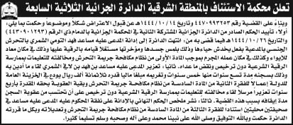 إعلان محكمة الاستئناف بالمنطقة الشرقية الدائرة الجزائية الثلاثية السابعة 