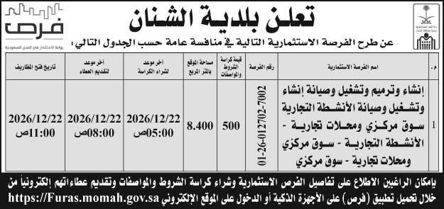 إعلان بلدية الشنان 