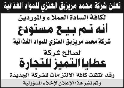 إعلان شركة محمد مريزيق العنزي للمواد الغذائية 