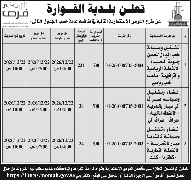 إعلان بلدية الفوارة 