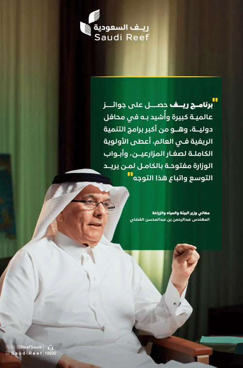 «ريف السعودية» حتى 2032.. سبع سنوات لتعظيم اقتصاد الريف 
