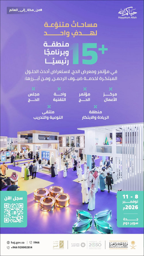 مؤتمر ومعرض الحج السادس.. 520 جهة من 150 دولة تستعد لموسم 1448هـ 