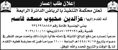 إعلان طلب إعسار/ عزالدين 