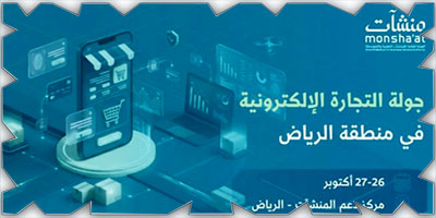 «منشآت» تنظِّم جولة التجارة الإلكترونية لدعم رواد الأعمال في الرياض 