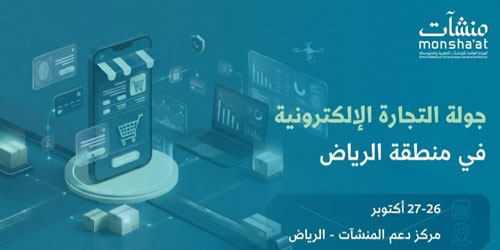 «منشآت» تنظِّم جولة التجارة الإلكترونية لدعم رواد الأعمال في الرياض 