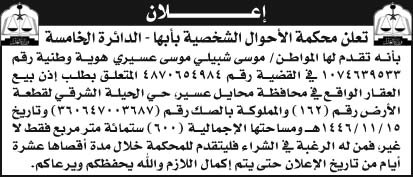 إعلان محكمة الأحوال الشخصية بأبها - الدائرة الخامسة 