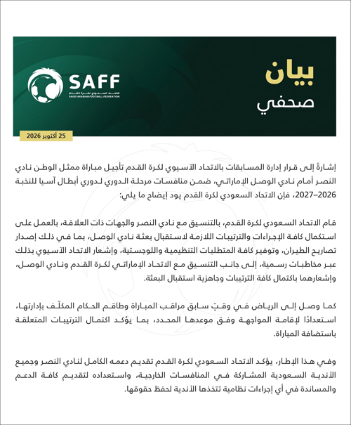 صورة من بيان اتحاد كرة القدم السعودي بشأن مباراة النصر والوصل
