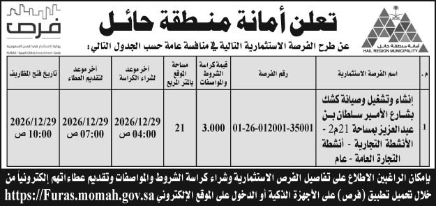 إعلان أمانة منطقة حائل 