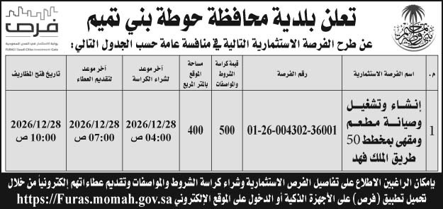 إعلان بلدية محافظة حوطة بني تميم 