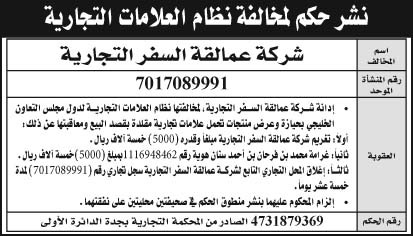 إعلان نشر حكم لمخالفة نظام العلامات التجارية/ شركة عمالة السفر التجارية 