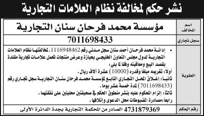 إعلان نشر حكم لمخالفة نظام العلامات التجارية/ مؤسسة محمد فرحان سنان التجارية 