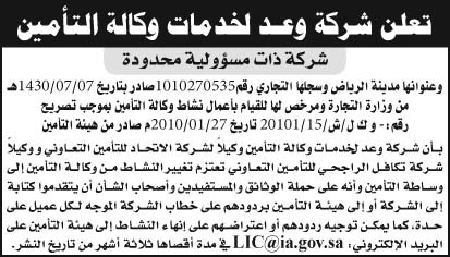 إعلان شركة وعد لخدمات وكالة التأمين 