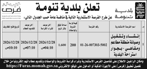 إعلان بلدية تنومة 