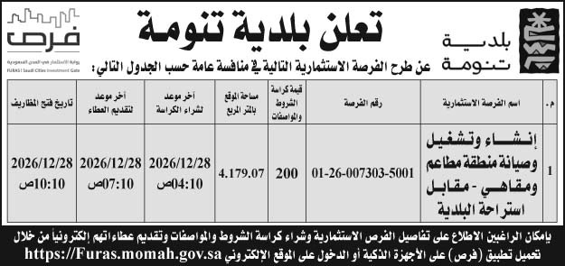 إعلان بلدية تنومة 
