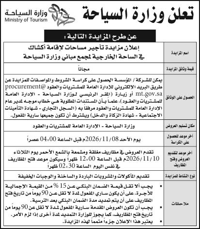 إعلان وزارة السياحة 
