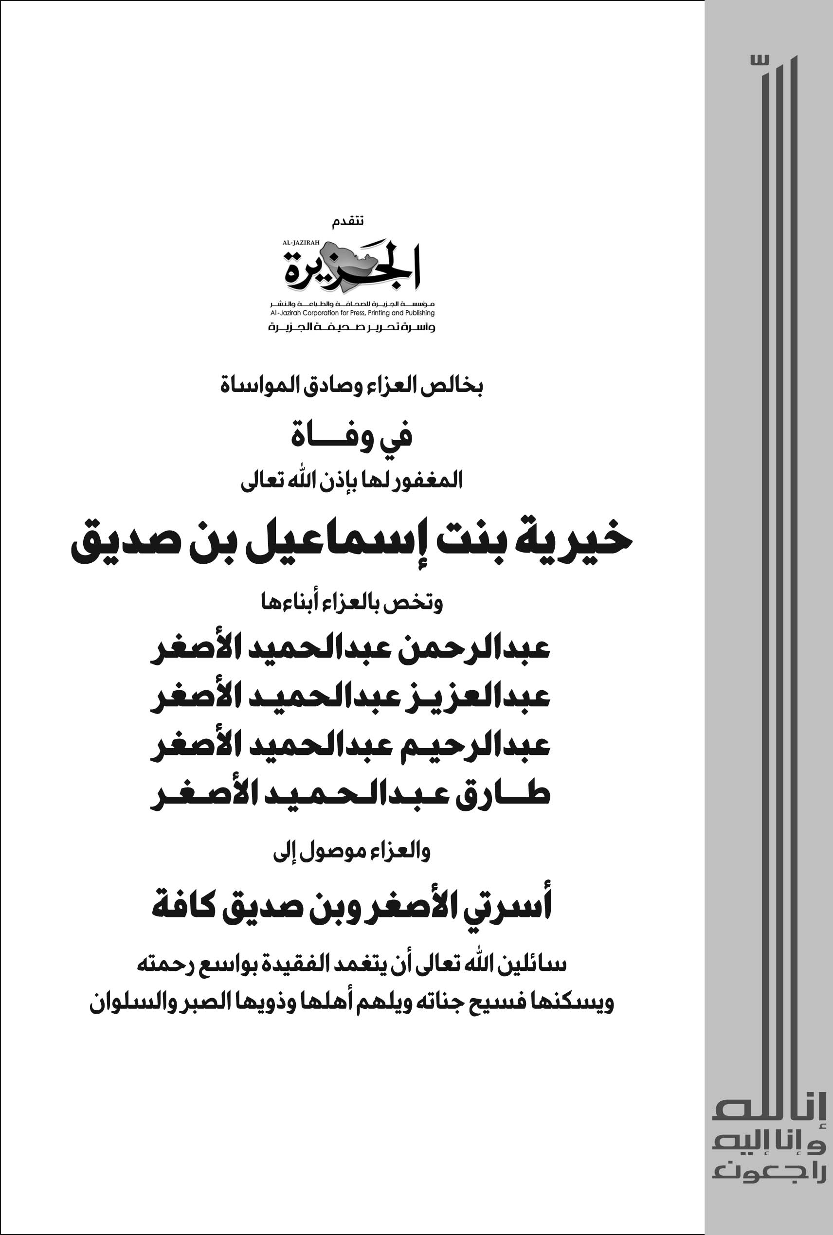 تعزية من الجزيرة في وفاة خيرية بنت اسماعيل بن صديق والدة عبدالرحمن وعبدالعزيز وعبدالرحيم وطارق ابناء عبدالحميد الأصغر رحمه الله 