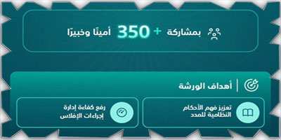 «إيسار» تنظّم ورشة عمل حول تحديات إدارة المدد النظامية 