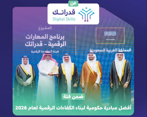 الحكومة الرقمية تحقق جائزة دول مجلس التعاون عن برنامج «قدراتك» 