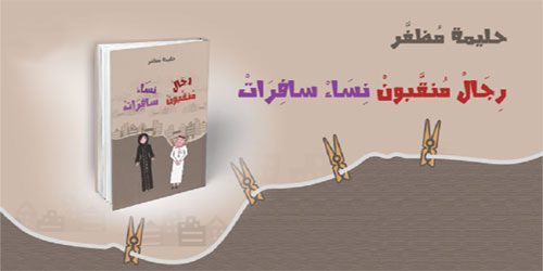 حليمة مظفر: محاضراتي مغامرة...