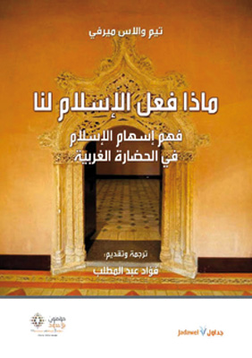 ماذا فعل الاسلام لنا