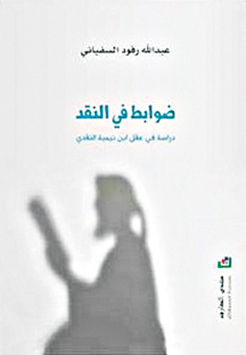 ضوابط في النقد دراسة في عقل ابن تيمية النقدي