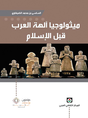 ميثولوجيا آلهة العرب قبل الإسلام