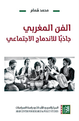 الفن المغربي جاذبًا للاندماج الاجتماعي