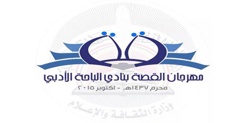 أدبي الباحة يطلق تظاهرة القصة